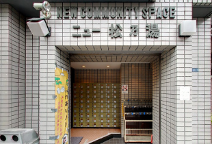 ニュー松の湯