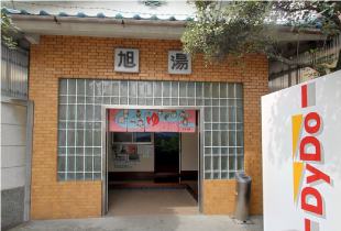 旭湯