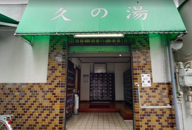 第二久の湯